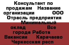 Консультант по продажам › Название организации ­ Qprom, ООО › Отрасль предприятия ­ PR › Минимальный оклад ­ 27 000 - Все города Работа » Вакансии   . Карачаево-Черкесская респ.